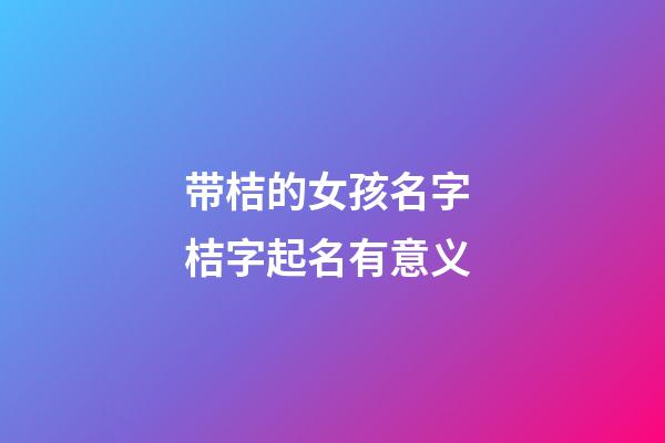 带桔的女孩名字 桔字起名有意义
